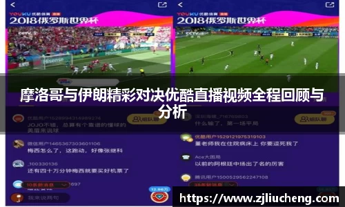 摩洛哥与伊朗精彩对决优酷直播视频全程回顾与分析