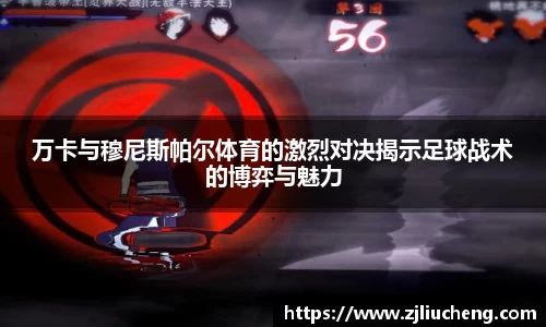 万卡与穆尼斯帕尔体育的激烈对决揭示足球战术的博弈与魅力