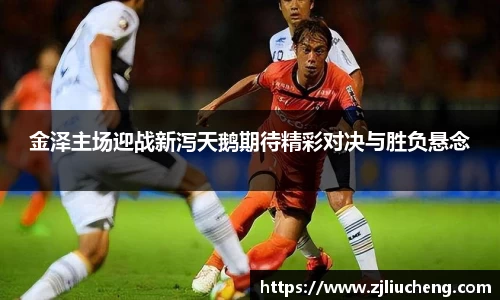金泽主场迎战新泻天鹅期待精彩对决与胜负悬念