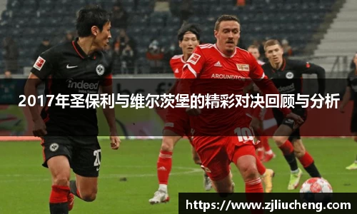 2017年圣保利与维尔茨堡的精彩对决回顾与分析